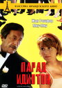 Парад идиотов (1992) трейлер фильма в хорошем качестве 1080p