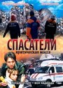 Спасатели: Критическая масса (2000) кадры фильма смотреть онлайн в хорошем качестве