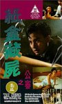 Zhi he cang shi zhi gong shen (1989) трейлер фильма в хорошем качестве 1080p