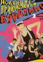 Новейшие приключения Буратино (1997) кадры фильма смотреть онлайн в хорошем качестве