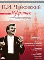 Смотреть «Мировое искусство: П.И. Чайковский. Избранное» онлайн фильм в хорошем качестве