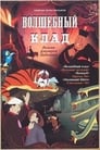 Волшебный клад (1950) трейлер фильма в хорошем качестве 1080p