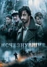 Исчезнувшие (2009) трейлер фильма в хорошем качестве 1080p