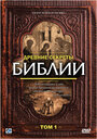 Древние секреты Библии (1992) трейлер фильма в хорошем качестве 1080p