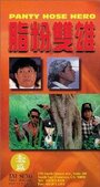 Герой в колготках (1990) скачать бесплатно в хорошем качестве без регистрации и смс 1080p