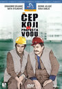 Cep koji ne propusta vodu (1971) кадры фильма смотреть онлайн в хорошем качестве