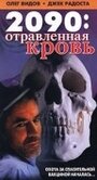 2090: отравленная кровь (1996) скачать бесплатно в хорошем качестве без регистрации и смс 1080p