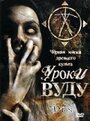 Уроки Вуду (2006) кадры фильма смотреть онлайн в хорошем качестве