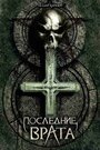 Последние врата (2007) скачать бесплатно в хорошем качестве без регистрации и смс 1080p