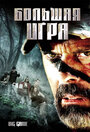 Большая игра (2008) кадры фильма смотреть онлайн в хорошем качестве