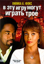 В эту игру могут играть трое (2007) трейлер фильма в хорошем качестве 1080p