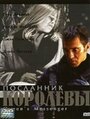 Посланник королевы (2001) трейлер фильма в хорошем качестве 1080p