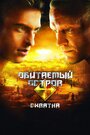 Обитаемый остров: Схватка (2009) трейлер фильма в хорошем качестве 1080p