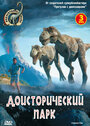 Доисторический парк (2006) трейлер фильма в хорошем качестве 1080p