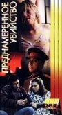 Преднамеренное убийство (1995) кадры фильма смотреть онлайн в хорошем качестве