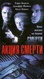 Акция смерти (1997) трейлер фильма в хорошем качестве 1080p