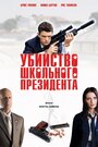 Убийство школьного президента (2008) трейлер фильма в хорошем качестве 1080p