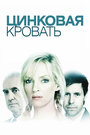 Цинковая кровать (2008) трейлер фильма в хорошем качестве 1080p