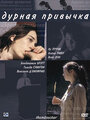 Дурная привычка (2004) кадры фильма смотреть онлайн в хорошем качестве