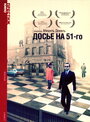 Смотреть «Досье на 51-го» онлайн фильм в хорошем качестве