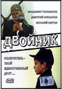 Двойник (1995) трейлер фильма в хорошем качестве 1080p