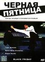 Черная пятница (2001) кадры фильма смотреть онлайн в хорошем качестве