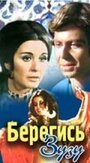 Берегись Зузу (1972) трейлер фильма в хорошем качестве 1080p