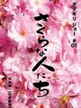 Смотреть «Sakura na hito tachi» онлайн фильм в хорошем качестве