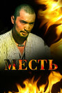 Месть (2006) трейлер фильма в хорошем качестве 1080p