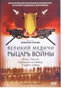 Смотреть «Великий Медичи: Рыцарь войны» онлайн фильм в хорошем качестве