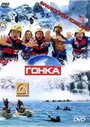 Гонка (2002) кадры фильма смотреть онлайн в хорошем качестве