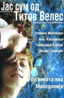 Я из Титова Велеса (2007) кадры фильма смотреть онлайн в хорошем качестве