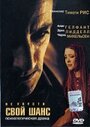 Не упусти свой шанс (1999) кадры фильма смотреть онлайн в хорошем качестве