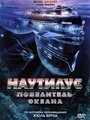 Наутилус: Повелитель океана (2007) трейлер фильма в хорошем качестве 1080p