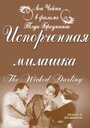 Испорченная милашка (1919) скачать бесплатно в хорошем качестве без регистрации и смс 1080p