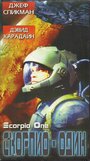 Скорпио один (1998) скачать бесплатно в хорошем качестве без регистрации и смс 1080p