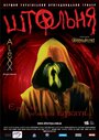 Штольня (2006) трейлер фильма в хорошем качестве 1080p