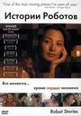 Истории роботов (2003) трейлер фильма в хорошем качестве 1080p