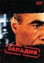 Смотреть «Западня» онлайн фильм в хорошем качестве