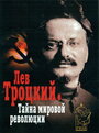 Смотреть «Лев Троцкий – Тайна мировой революции» онлайн фильм в хорошем качестве