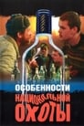 Особенности национальной охоты (1995) скачать бесплатно в хорошем качестве без регистрации и смс 1080p