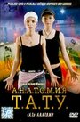 Анатомия ТАТУ (2003) скачать бесплатно в хорошем качестве без регистрации и смс 1080p