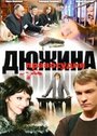 Дюжина правосудия (2007) трейлер фильма в хорошем качестве 1080p