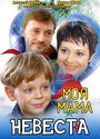 Моя мама — невеста (2004) кадры фильма смотреть онлайн в хорошем качестве