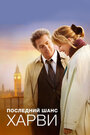 Последний шанс Харви (2008) трейлер фильма в хорошем качестве 1080p