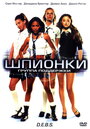 Шпионки (2004) скачать бесплатно в хорошем качестве без регистрации и смс 1080p