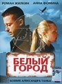 Белый город (2006) кадры фильма смотреть онлайн в хорошем качестве