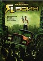 Я воин (2007) трейлер фильма в хорошем качестве 1080p