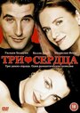 Три сердца (1993) трейлер фильма в хорошем качестве 1080p