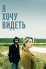 Я хочу видеть (2008) кадры фильма смотреть онлайн в хорошем качестве